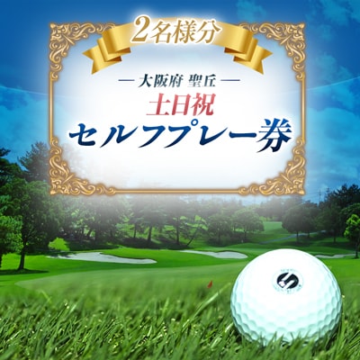 大阪府 聖丘土日祝セルフプレー券(2名様分)/ ゴルフ 利用券