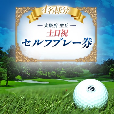 大阪府 聖丘土日祝セルフプレー券(4名様分)/ ゴルフ 利用券