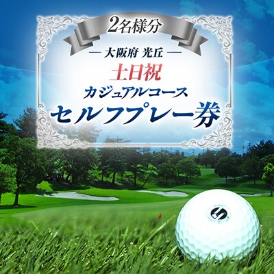 大阪府 光丘土日祝セルフプレー券(2名様分)/ ゴルフ 利用券