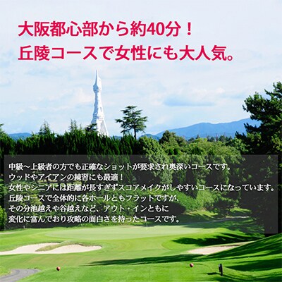 大阪府 光丘土日祝セルフプレー券(4名様分)/ ゴルフ 利用券
