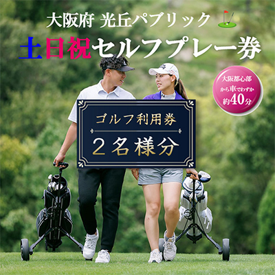 大阪府 光丘パブリック土日祝セルフプレー券(2名様分)/ ゴルフ 利用券