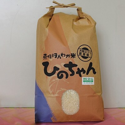 東條ほんわか米『ひのちゃん』6kg(令和5年度産)