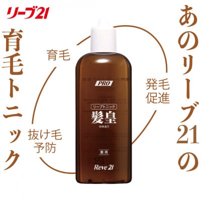 リーブ21の薬用リーブトニック髪皇(かみおう)(250ml) 【約1カ月分