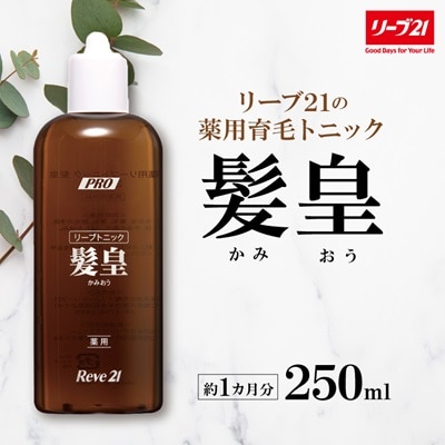 リーブ21の薬用リーブトニック髪皇(かみおう)(250ml) 【約1カ月分】