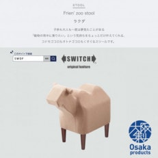 Frien' Zoo Stool(フレンズースツール) Camel【SWOF】