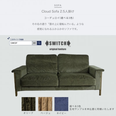 Cloud Sofa 2.5人掛け (クラウドソファ) コーデュロイ【SWOF】