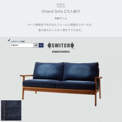 Orland Sofa 2.5人掛け (オーランドソファ) 児島デニム 【SWOF】