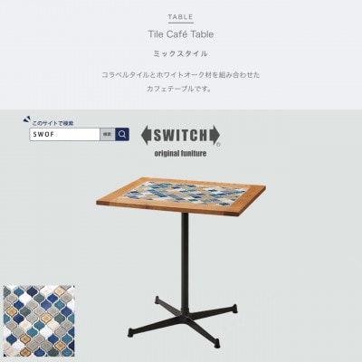 Tile Cafe Table (タイルカフェテーブル) ミックスタイル【SWOF】