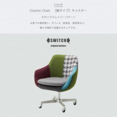 Cosmic Chair (コスミックチェア) キャスター脚 モザイククレイジーパターン【SWOF】