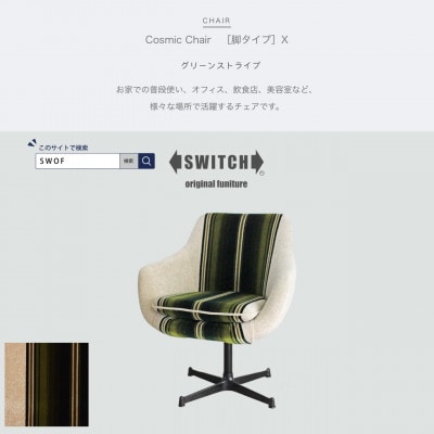 Cosmic Chair (コスミックチェア) ブラックX脚 グリーンストライプ【SWOF】