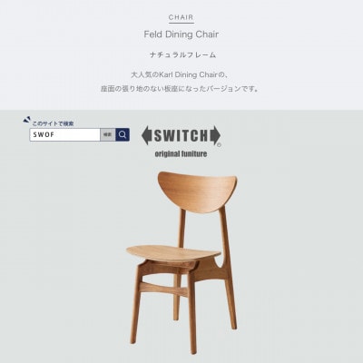 Feld Dining Chair (フェルドダイニングチェア) ナチュラルフレーム【SWOF】