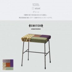 □ stool (カクスツール) グリーン【SWOF】