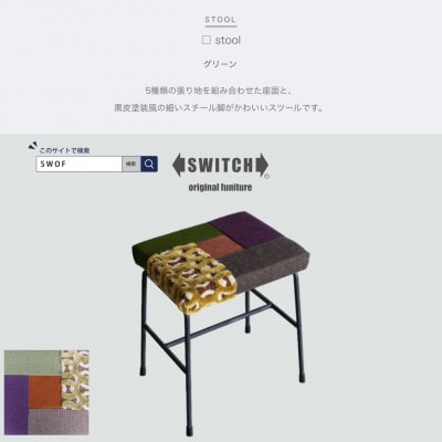 □ stool (カクスツール) グリーン【SWOF】