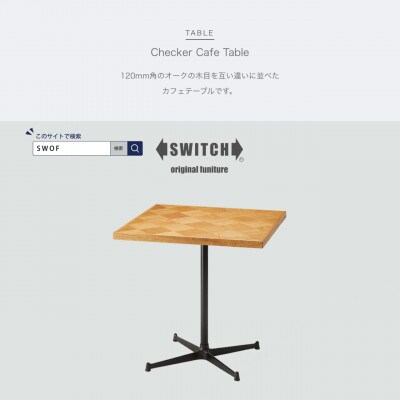 Checker Cafe Table (チェッカーカフェテーブル)【SWOF】
