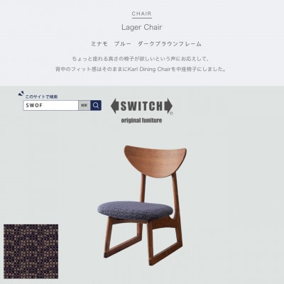 Lager Chair (ラガーチェア) ミナモ ブルー ダークブラウンフレーム【SWOF】