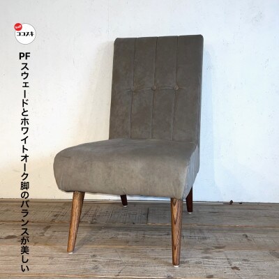 Seba Chair(セバチェア)PFスウェード アッシュブラウン【SWOF】