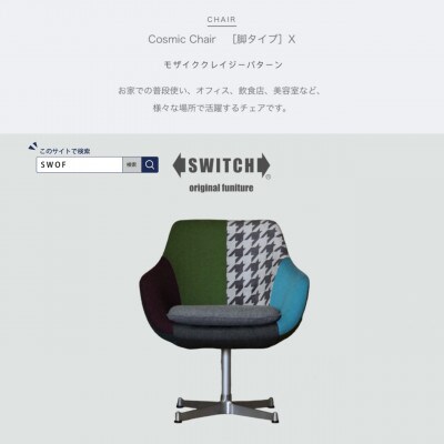 Cosmic Chair (コスミックチェア) シルバーX脚 モザイククレイジーパターン【SWOF】