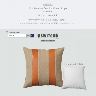 Combination Cushion Stripe ベージュ×キャメル【SWOF】