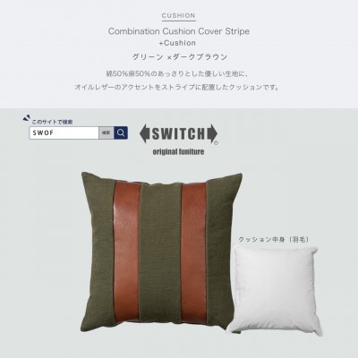Combination Cushion Stripe グリーン×ダークブラウン【SWOF】