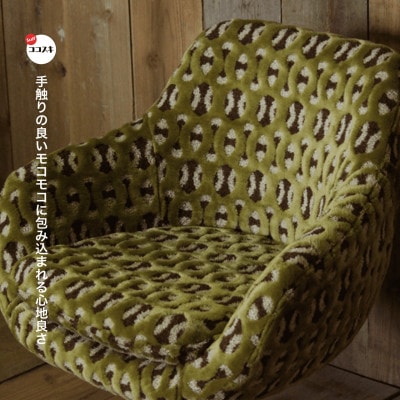 Cosmic Chair (コスミックチェア) X脚 モコ グリーン【SWOF】