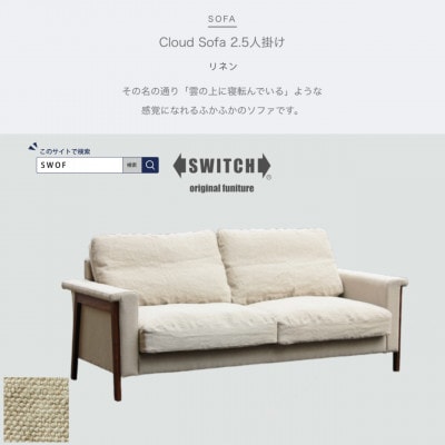 Cloud Sofa 2.5人掛け (クラウドソファ) リネン【SWOF】