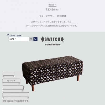 130 Bench(130ベンチ)モコ ブラウン BR鉛筆脚【SWOF】