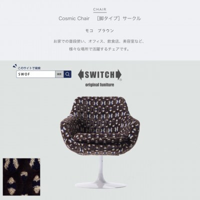 Cosmic Chair(コスミックチェア)サークル脚 モコ ブラウン【SWOF】
