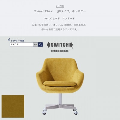 Cosmic Chair(コスミックチェア)キャスター脚 PFスウェード マスタード【SWOF】