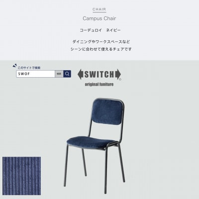 Campus Chair(キャンパスチェア)コーデュロイ ネイビー【SWOF】