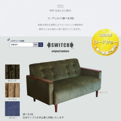 WN Sofa 2人掛け(ダブリューエヌソファ)コーデュロイ 【SWOF】