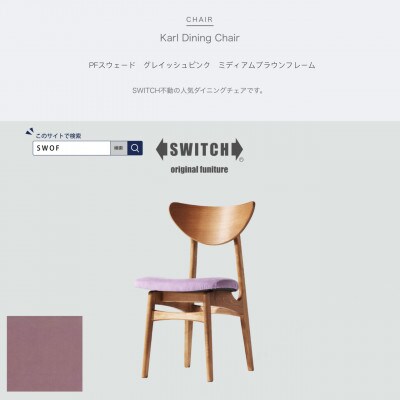 Karl Dining Chair PFスウェード グレイッシュピンク MBRフレーム【SWOF】