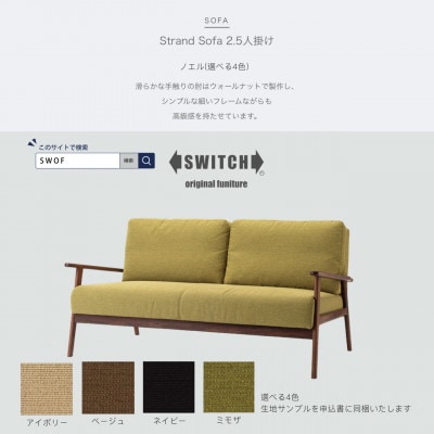 Strand Sofa 2.5人掛け(ストランドソファ)ノエル【SWOF】