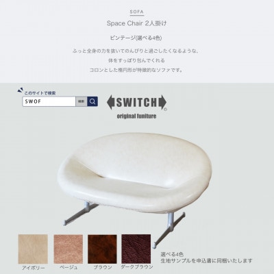 Space Chair 2人掛け(スペースチェア)ビンテージ【SWOF】