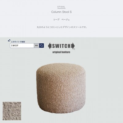 Column Stool S(コラムスツール)シープ ベージュ【SWOF】