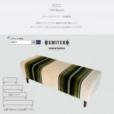 150 Bench(150ベンチ)グリーンストライプ BR鉛筆脚【SWOF】