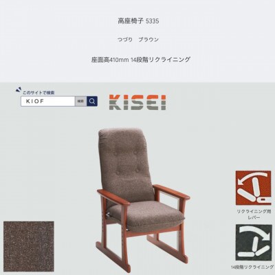 高座椅子 5335 つづり ブラウン 座面高410mm 座面高さ調節可能 リクライニング【KIOF】