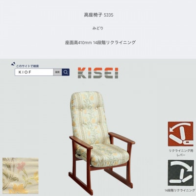 高座椅子 5335 みどり 座面高410mm 座面高さ調節可能 リクライニング【KIOF】