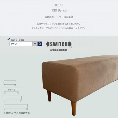 130 Bench(130ベンチ)倉敷帆布 ベージュ BR鉛筆脚【SWOF】