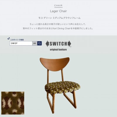 Lager Chair(ラガーチェア)モコ グリーン ミディアムブラウンフレーム【SWOF】