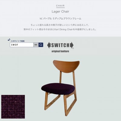 Lager Chair(ラガーチェア)NC パープル ミディアムブラウンフレーム【SWOF】