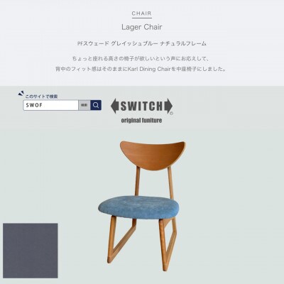 Lager Chair PFスウェード グレイッシュブルー ナチュラルフレーム【SWOF】