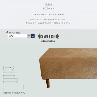 90 Bench(90ベンチ)PFスウェード ベージュ BR鉛筆脚【SWOF】