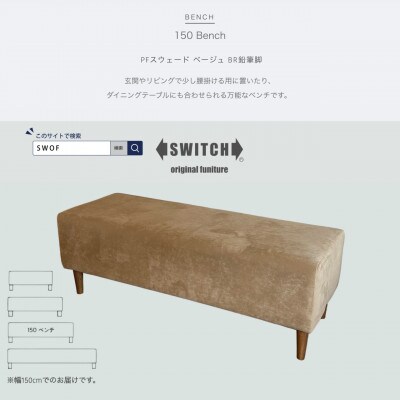 150 Bench(150ベンチ)PFスウェード ベージュ BR鉛筆脚【SWOF】
