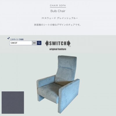 Bulb Chair(バルブチェア)PFスウェード グレイッシュブルー【SWOF】
