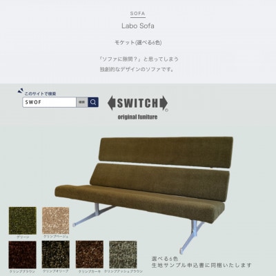 Labo Sofa(ラボソファ)モケット【SWOF】