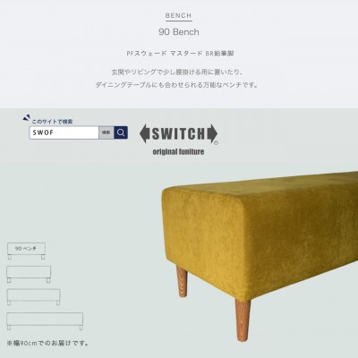 90 Bench(90ベンチ)PFスウェード マスタード BR鉛筆脚【SWOF】