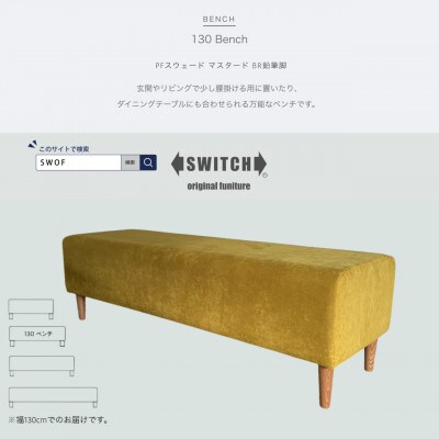 130 Bench(130ベンチ)PFスウェード マスタード BR鉛筆脚【SWOF】