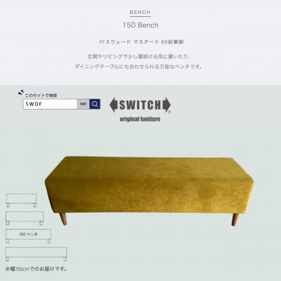 150 Bench(150ベンチ)PFスウェード マスタード BR鉛筆脚【SWOF】