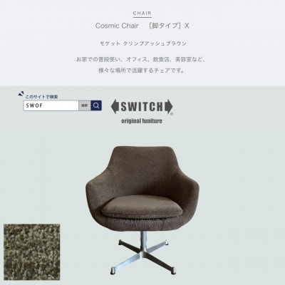 Cosmic Chair(コスミックチェア)X脚 モケット クリンプアッシュブラウン【SWOF】