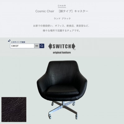 Cosmic Chair(コスミックチェア)キャスター脚 ランド ブラック【SWOF】